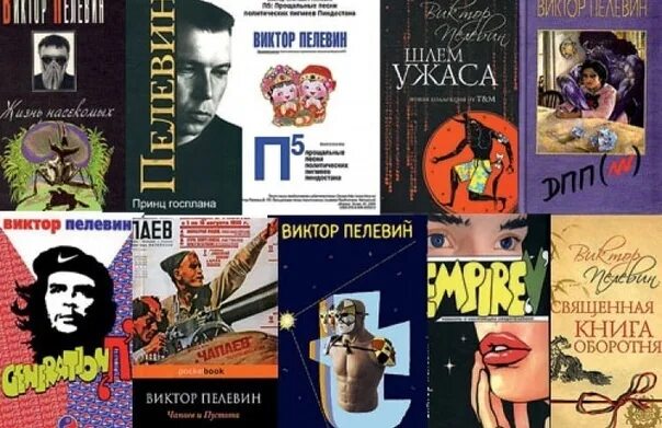 Книги Пелевина. Пелевин лучшие книги.