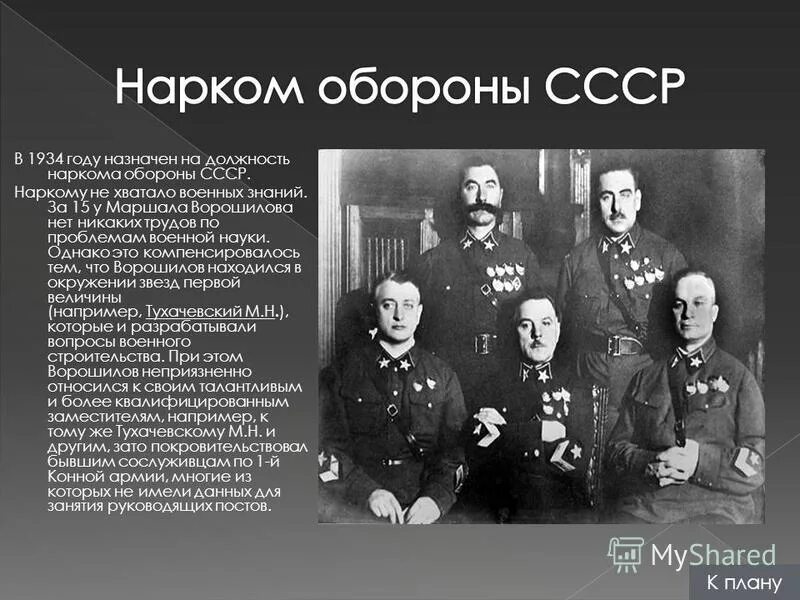 Ворошилов нарком обороны СССР. Народный комиссар обороны СССР В 1939. Наркомат обороны СССР. Первые советские наркомы. Нарком армии