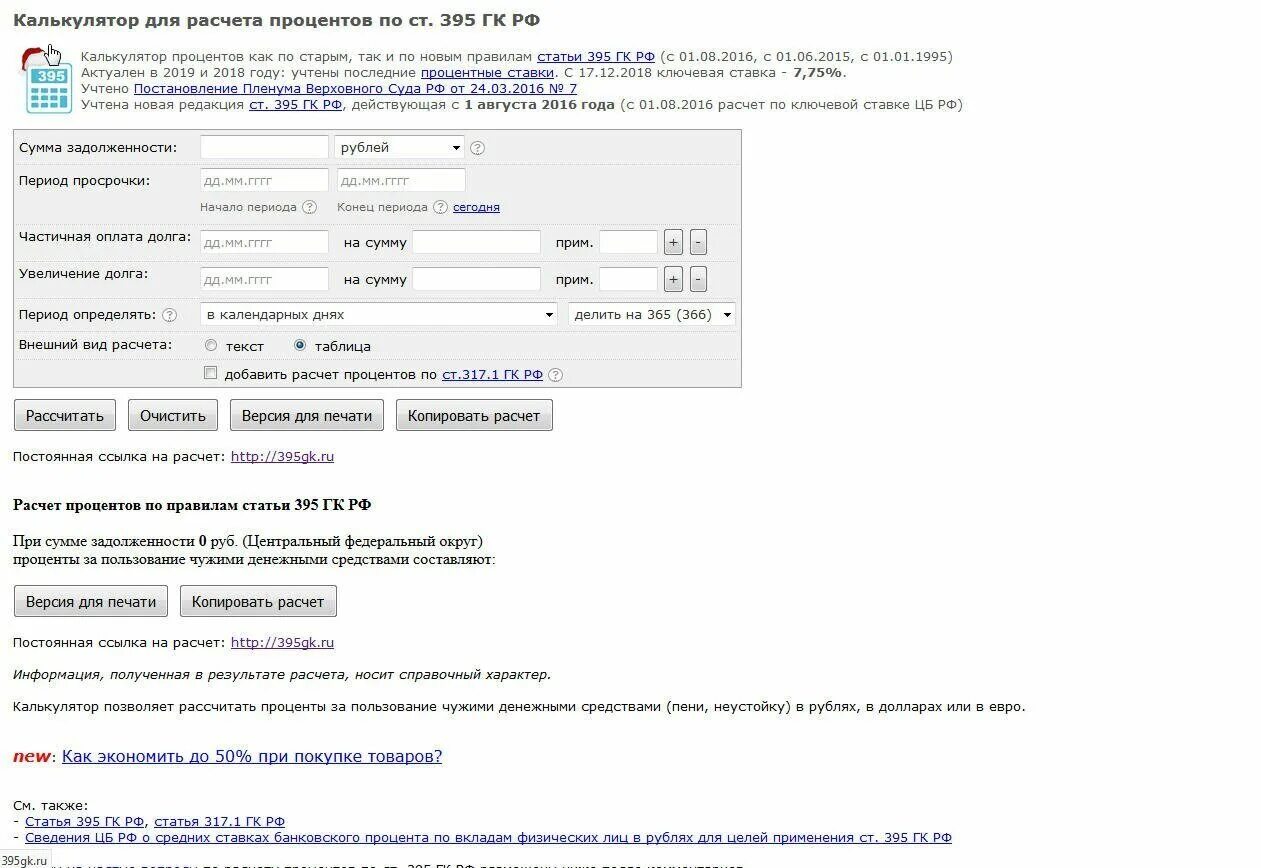 Калькулятор по ст 395 ГК РФ. Проценты за пользование чужими денежными средствами. Проценты за пользование денежными средствами статья. Процент за пользование чужими денежными.