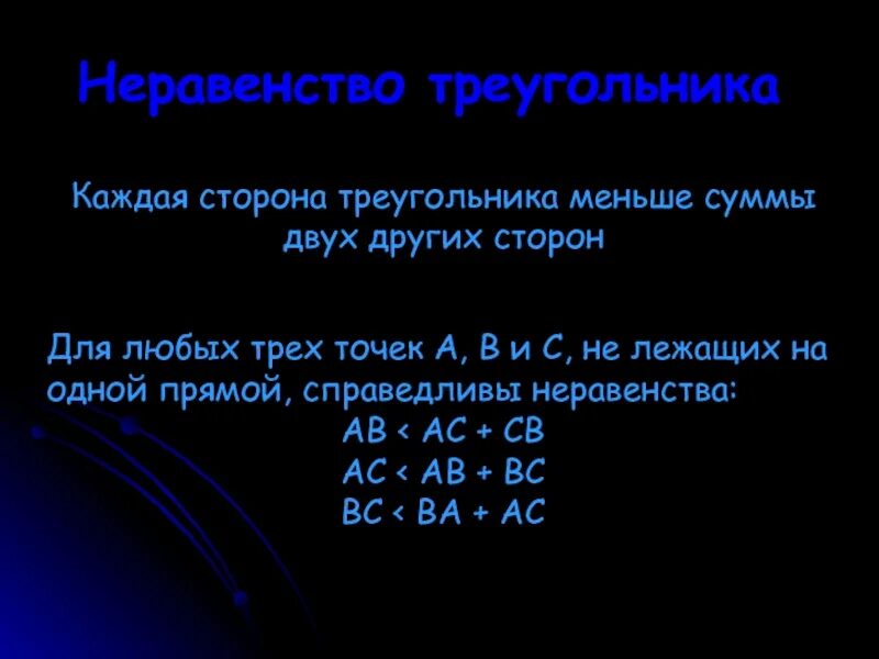 Длина каждой стороны треугольника меньше суммы. Каждая сторона треугольника меньше суммы. Неравенство треугольника. Каждая сторона треугольника меньше суммы 2 других сторон. Неравенство треугольника каждая сторона меньше.