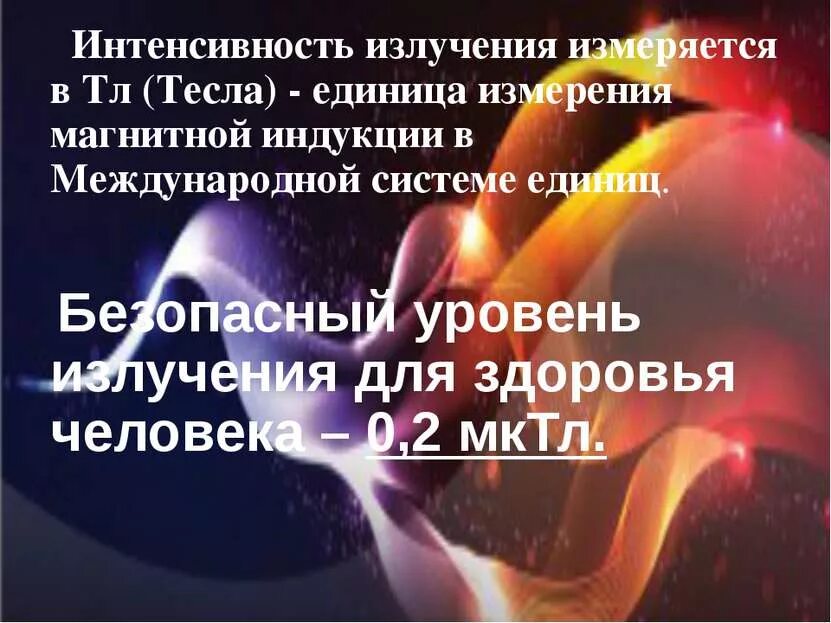 Измерение магнитного излучения. Норма электромагнитного излучения для человека в тесла. тесла (единица измерения). безопасный уровень излучения. тесла единица магнитной индукции.