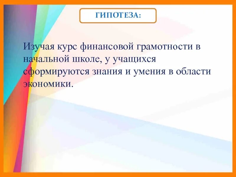 Гипотезу финансов. Гипотеза финансовой грамотности. Гипотеза проекта финансовая грамотность. Задачи проекта по финансовой грамотности. Финансовая грамотность в начальной школе.