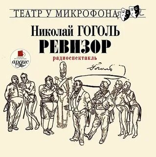 Читать книги гоголя ревизор