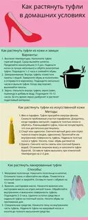 Как растянуть обувь из искусственной