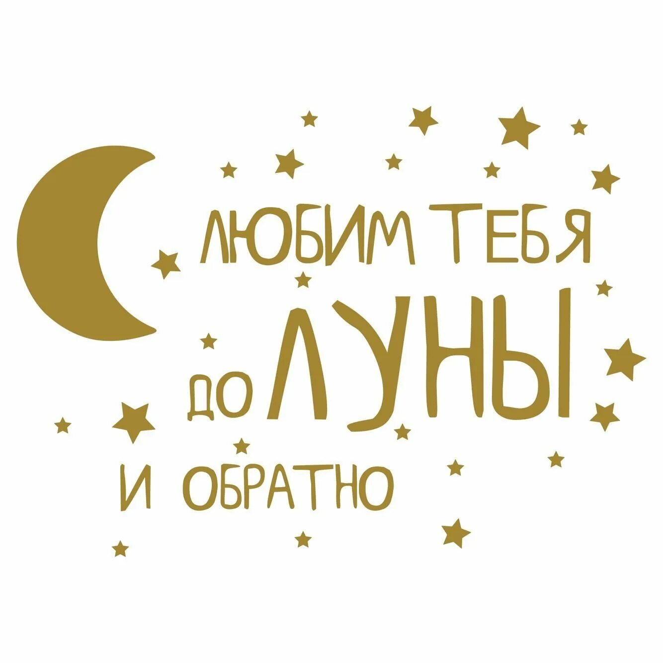 От луны и обратно что значит. Люблю тебя до луны и обратно. люблю тебя до луны и обратно надпись. до луны и обратно.