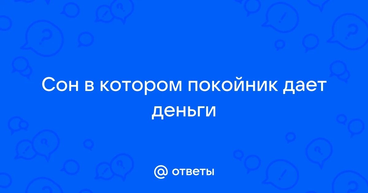 Сон похороны незнакомого. К чему снится эмбрион ребенка. Приснились деньги сонник. К чему снится дает покойный деньги. Смерть и деньги.