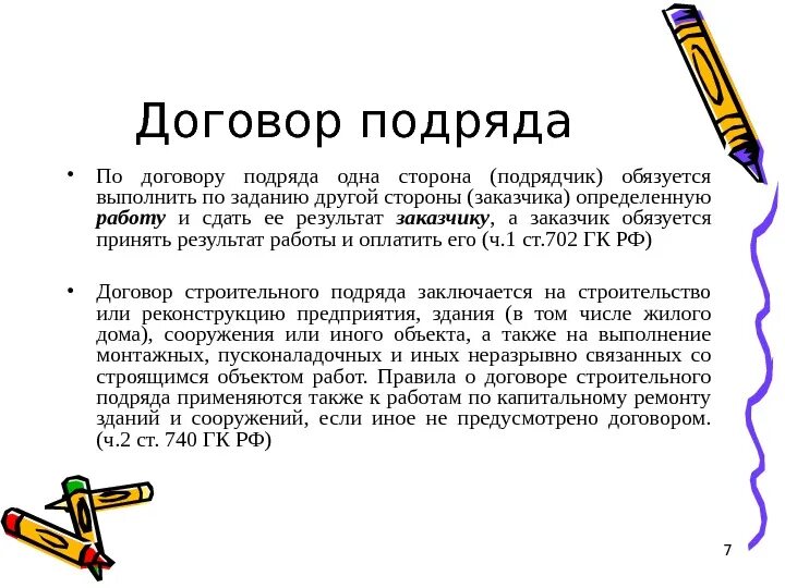 Виды договора подряда. Договор подряда презентация. Виды договора подряда таблица. Виды договора подряда схема.