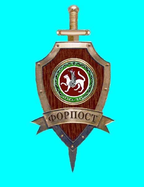 Покажи форпост. Форпост эмблема. форпост рт. форпост татарстан эмблема. форност.