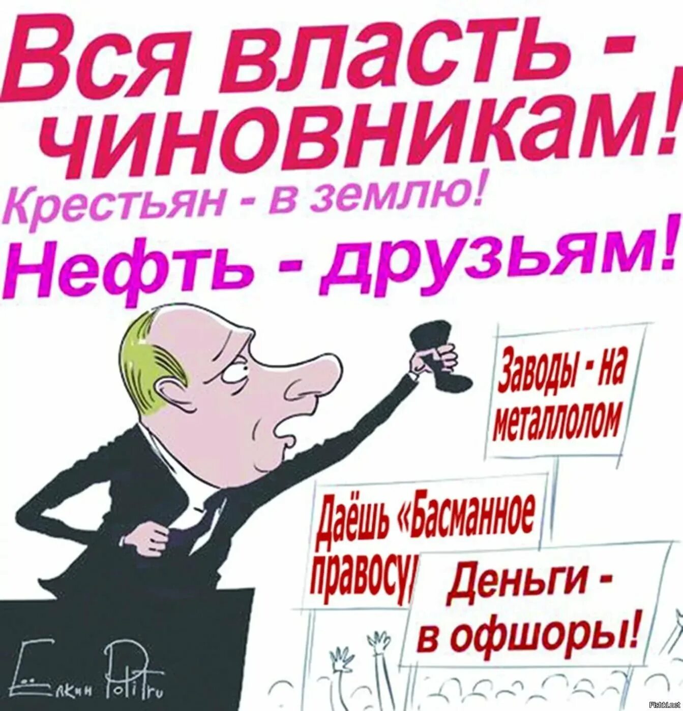 Власть карикатура. Власть России юмор. Власть прикол. Против действующей власти