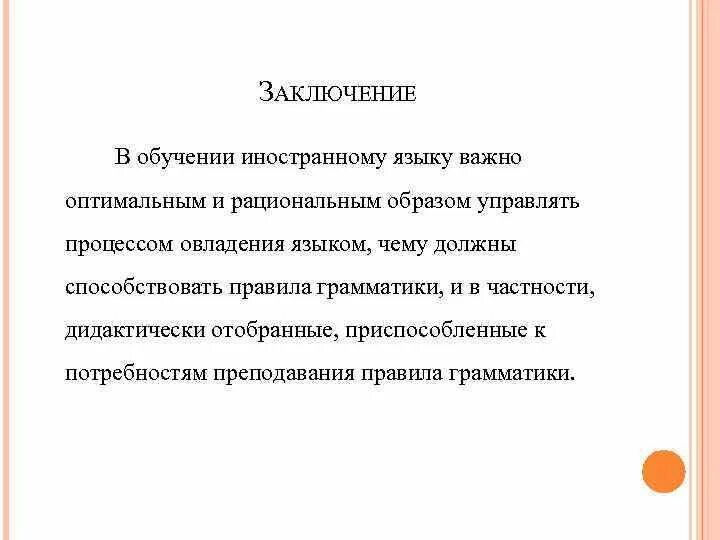 Функции обучения иностранному языку. Вывод изучения иностранных языков. заключения по тренингу. выводы по тренингу. роль грамматики в обучении языку.