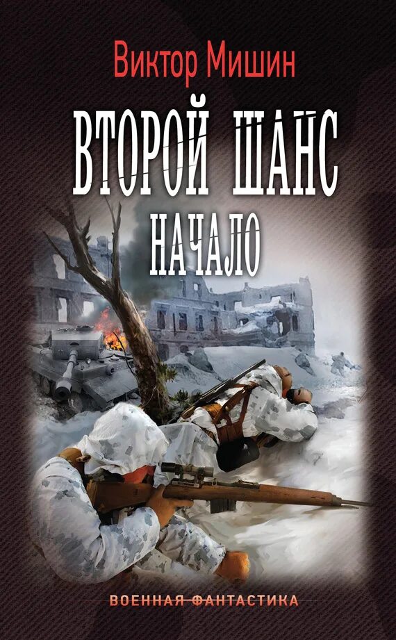 Военная фантастика попаданцы. Военно историческая фантастика. Военная фантастика книги.