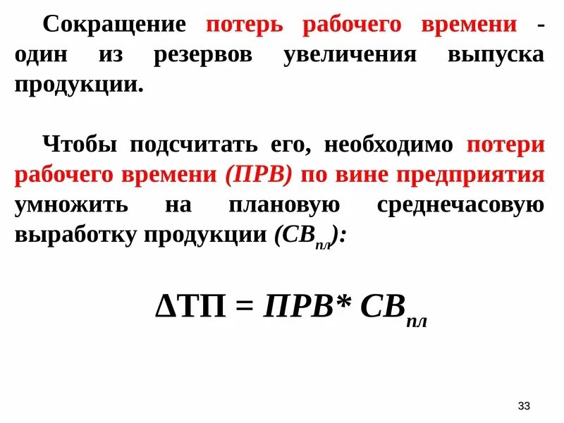 Потери выработки. Снижение потерь рабочего времени. Сокращение потерь рабочего времени. Плановые потери рабочего времени. Анализ потерь рабочего времени.