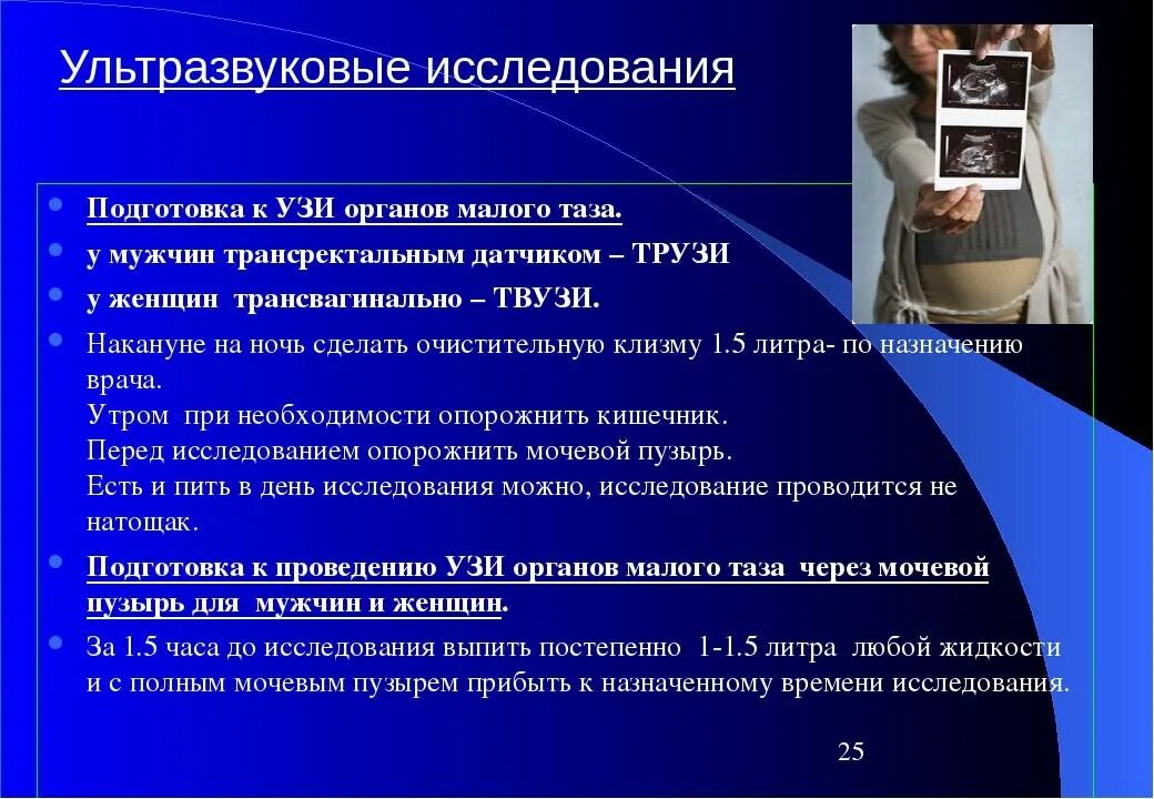 За сколько до узи пить воду. Алгоритм проведения УЗИ брюшной полости. Подготовка больных к ультразвуковым исследованиям. УЗИ органов малого таза подготовка. Подготовка пациента к ультразвуковому исследованию брюшной полости.