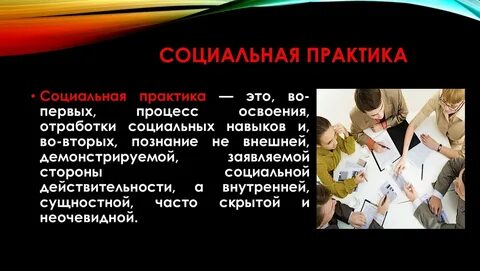 Социальные практики в образовании