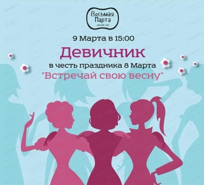 Девичник программа. 8 марта девичник. девичник реклама. приглашение на бьюти девичник. девичник флаер.