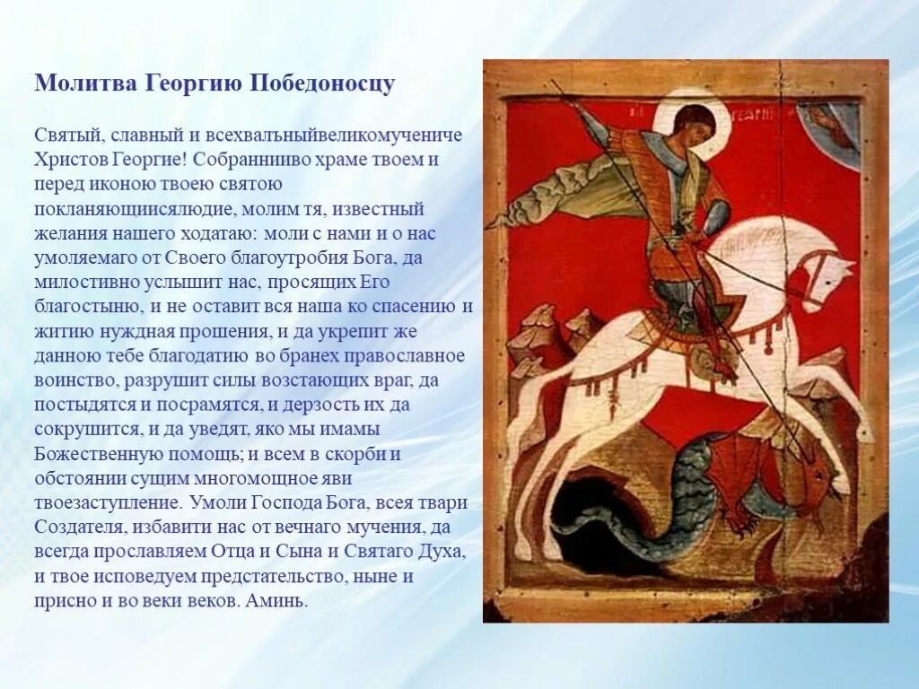 Победоносец молитва на победу в соревнованиях. Молитва георгию победоносцу о помощи. Победоносец молитва на победу в соревнованиях. Победоносец молитва на победу в соревнованиях. Молитва св великомученику георгию победоносцу.