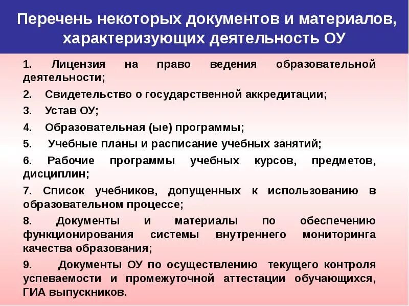 Некоторые документы. Документы контроля в сфере образования. документы для контроля качества образовательных услуг. перечень документов для проверки. перечень документов об образовании.