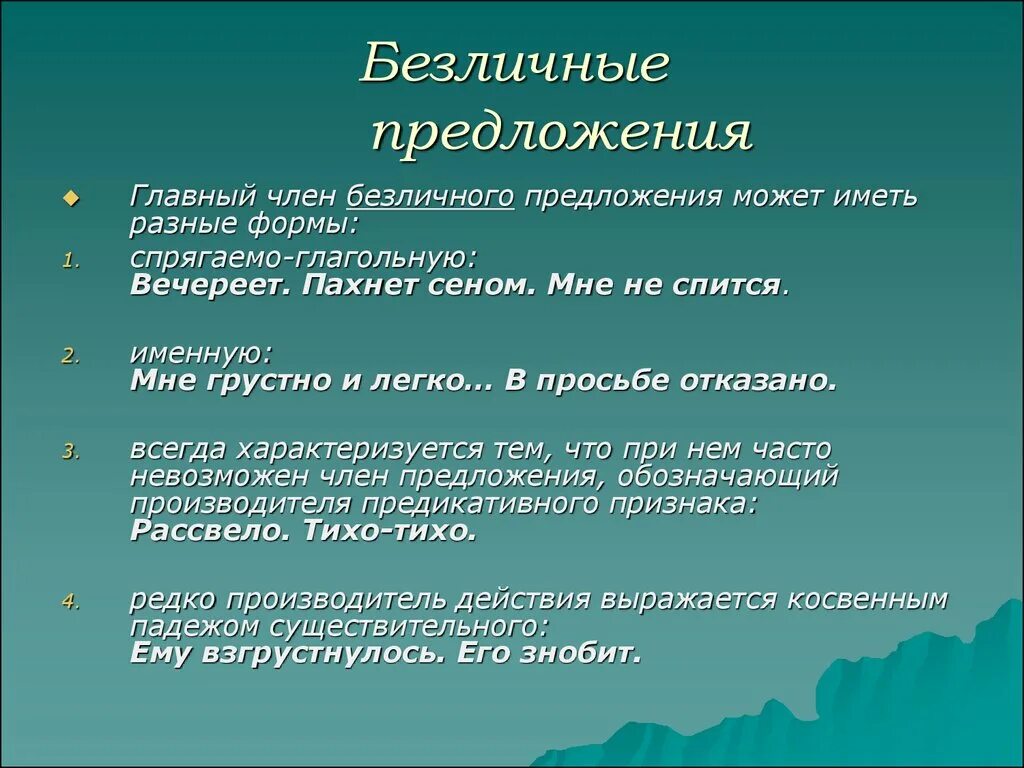 Приведите примеры безличных. Безличные предложения 8 класс. Примеры безличных предложений 8 класс. Односоставное безличное предложение примеры.