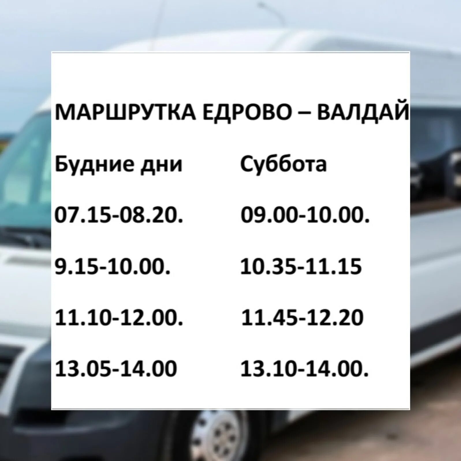 Расписание автобусов Валдай Едрово. Едрово Валдай маршрутка. Расписание маршрутки Валдай Едрово. Расписание маршрутки Едрово Валдай Щукин. Расписание маршрутки 160