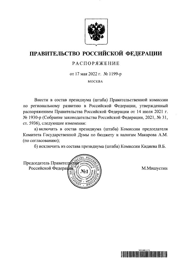 Постановлениями правительства РФ утверждены:. Постановление правительства РФ. Распоряжение правительства РФ. Документы правительства РФ.