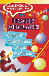 Праздник в душе