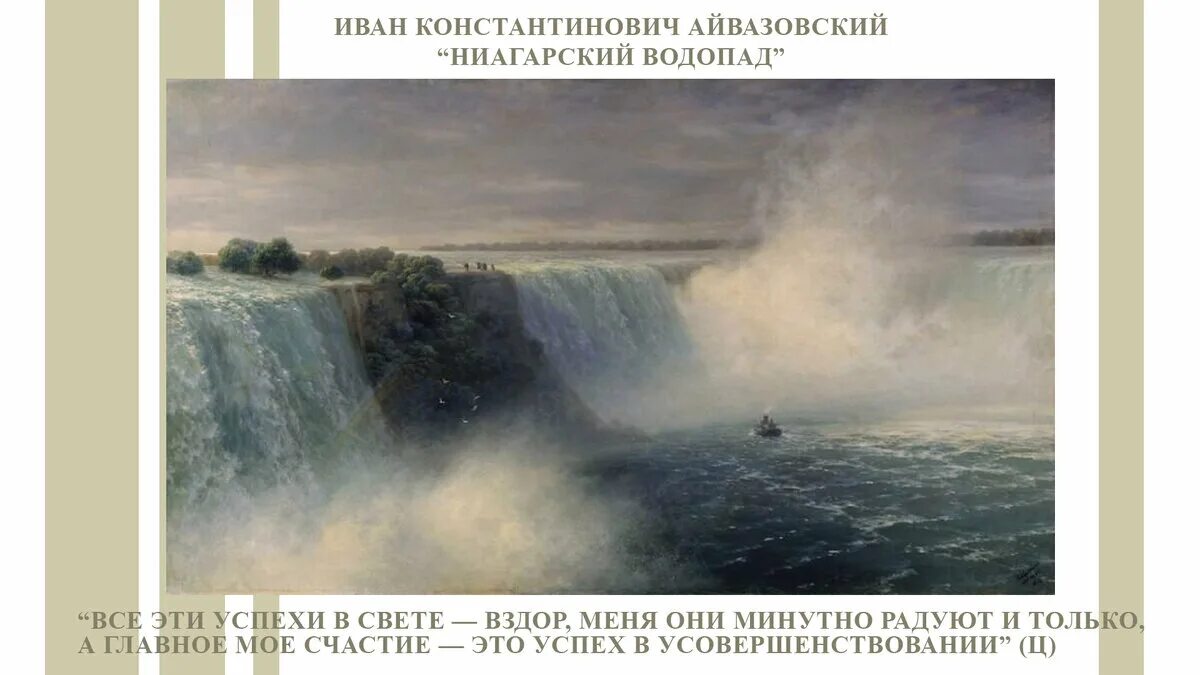 Картина айвазовского ниагарский водопад 1892. Айвазовский ниагарский водопад. И. Художник hermann ottomar herzog 1832-1932. Фредерик черч ниагарский водопад.