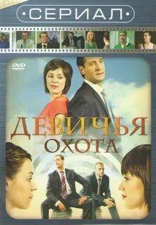 Девичья охота
