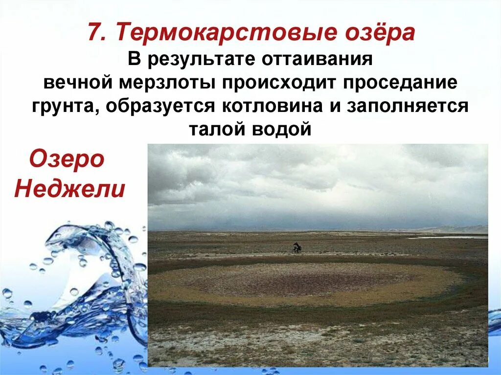Термокарстовые озера примеры. Озера термокарстового происхождения. термокарстовые озера россии. термокастровые озера росси. термокарстовое озеро неджели.