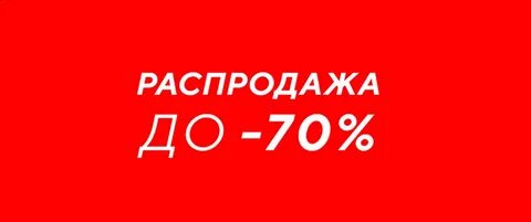 Распродажа дважды