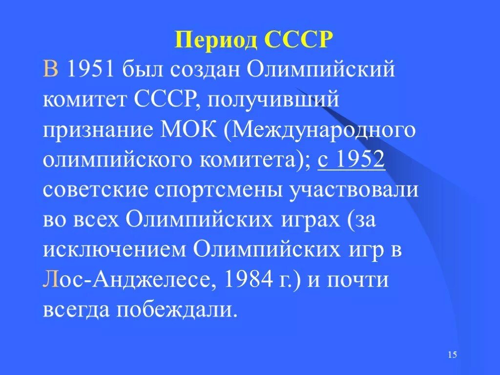 Международный Олимпийский комитет СССР. Олимпийское движение в СССР. 21 Апреля 1951 — создан национальный Олимпийский комитет СССР.. Олимпийского движения в России (СССР).