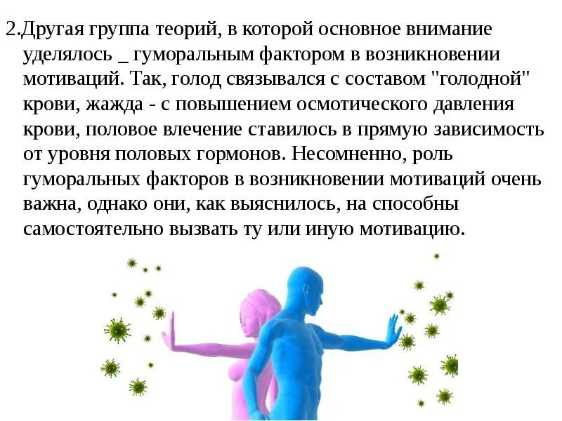 Фактор группа теория групп. Физиологические основы мотивации и эмоций. физиологические основы мотиваций презентация. мотивации и эмоции презентация по анатомии. теория голодной крови.