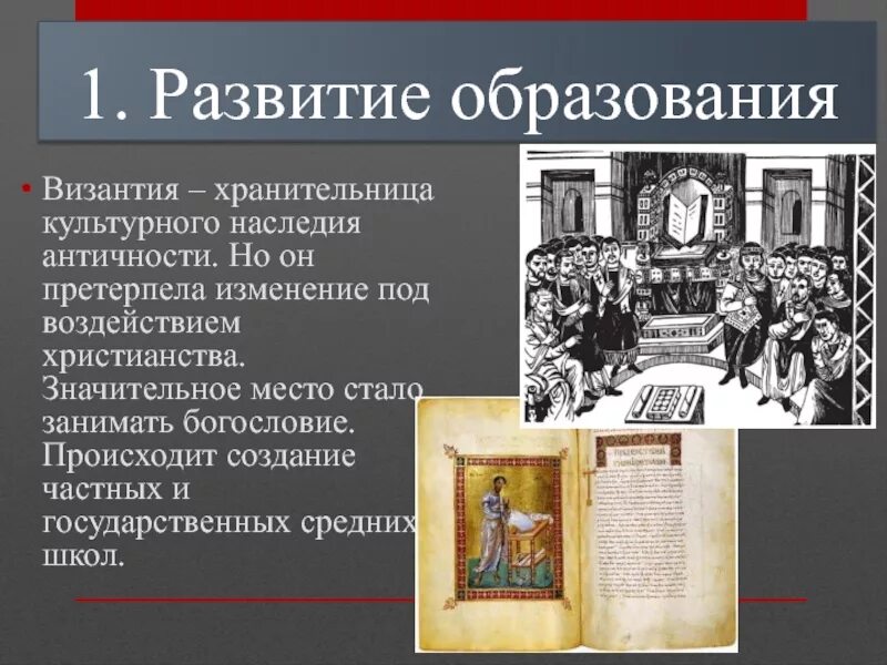 Образование доклад. Культура Византии развитие образования. Образование Византийской империи. Культура Византии школа. Развитие образования в Византии.