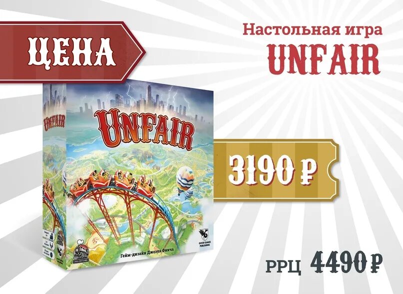 Unfair игра. Unfair настольная игра купить. Unfair настольная игра отзывы.