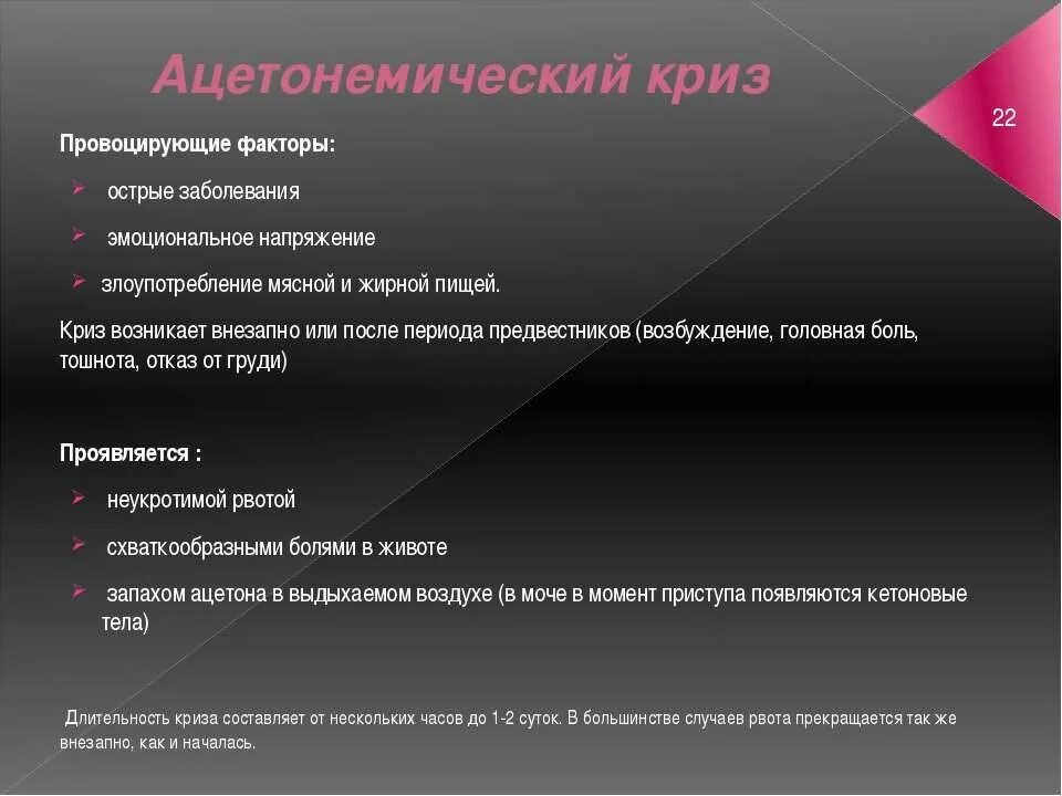 Ацетономический криз. Симптомы ацетонемического криза у ребенка. Ацетонемический синдром у ребенка симптомы. Ацетонемический синдром. Аценотомияеский синдром.