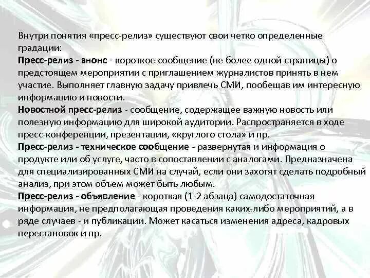 Текст внутреннему ребенку. Жанрообразующие характеристики текста. Внутри понятие. Градации прессы СМИ. Пресс-релиз приглашение на мероприятие для СМИ.