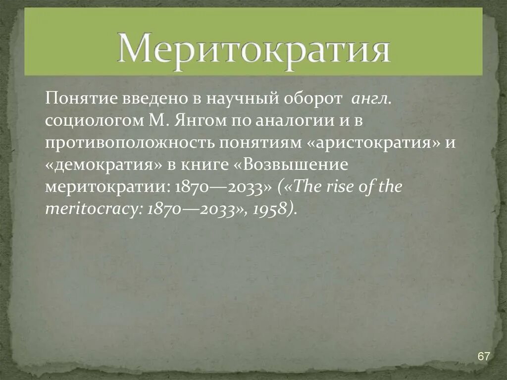 Меритократия. Аристократия и меритократия. Меритократические принципы. Меритократия это кратко.