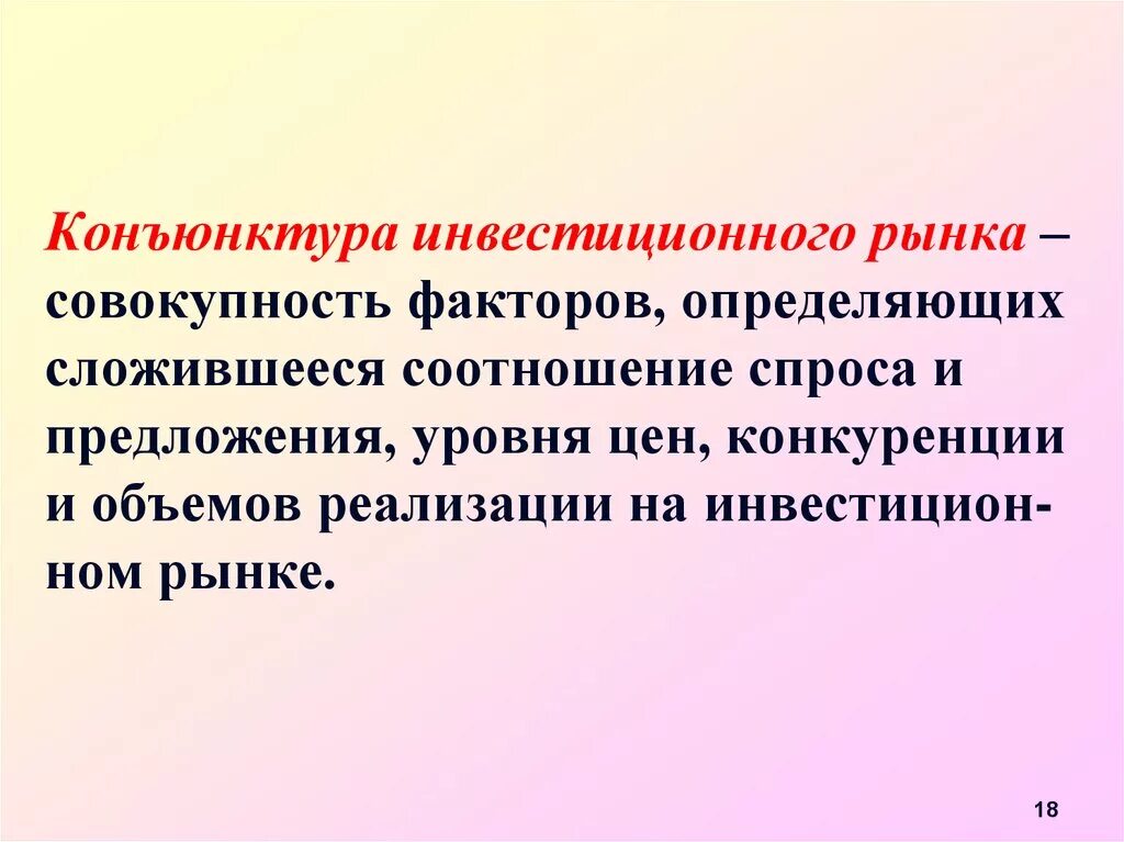 Конъюнктура что это. Конъюнктура рынка. Конъюнктура рынка инвестиций. Изучение конъюнктуры инвестиционного рынка. Конъюнктура рынка соотношение спроса и предложения.