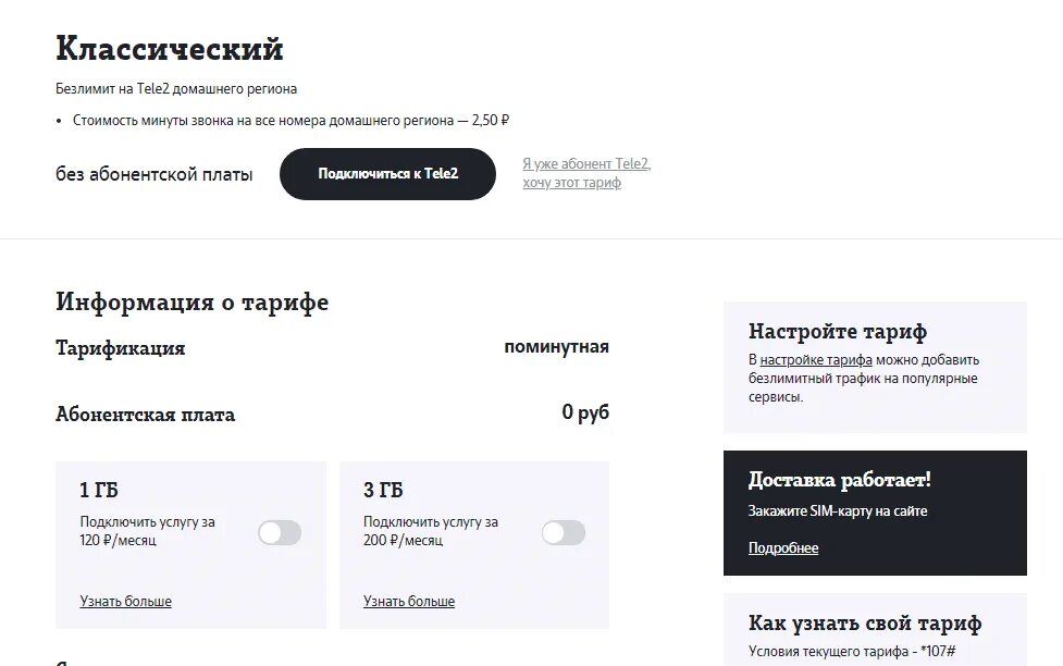 Классические тарифы без абонентской платы. Теле2 классический тариф с абонентской платой. Тариф классический теле2 описание. Как подключить интернет на тарифе классический теле2. Теле2 тариф классический без абонентской платы.