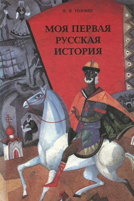 Книга моя первая русская история н.н Головин. Моя первая русская история для детей Головин. Книга моя первая русская история. Моя первая книга об истории. Читать исторические российского