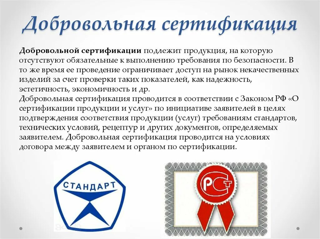 Добровольная сертификация. Сертификация услуг. Обязательная сертификация и добровольная сертификация. Добровольная сертификация соответствия продукции.