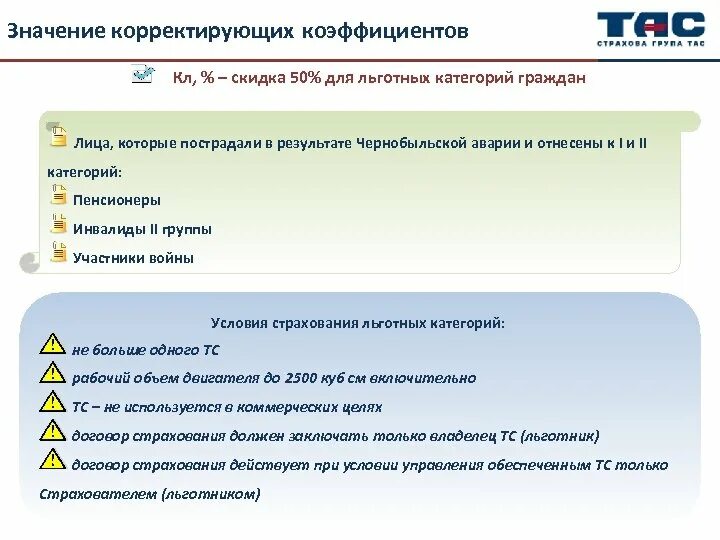 ОСАГО инвалидам компенсация. Скорректировать что означает. Корректировка что это значит. Корректируется что означает.