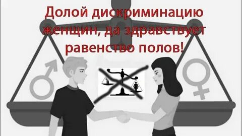 Дискриминация женщин примеры