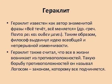 Высказывания гераклита