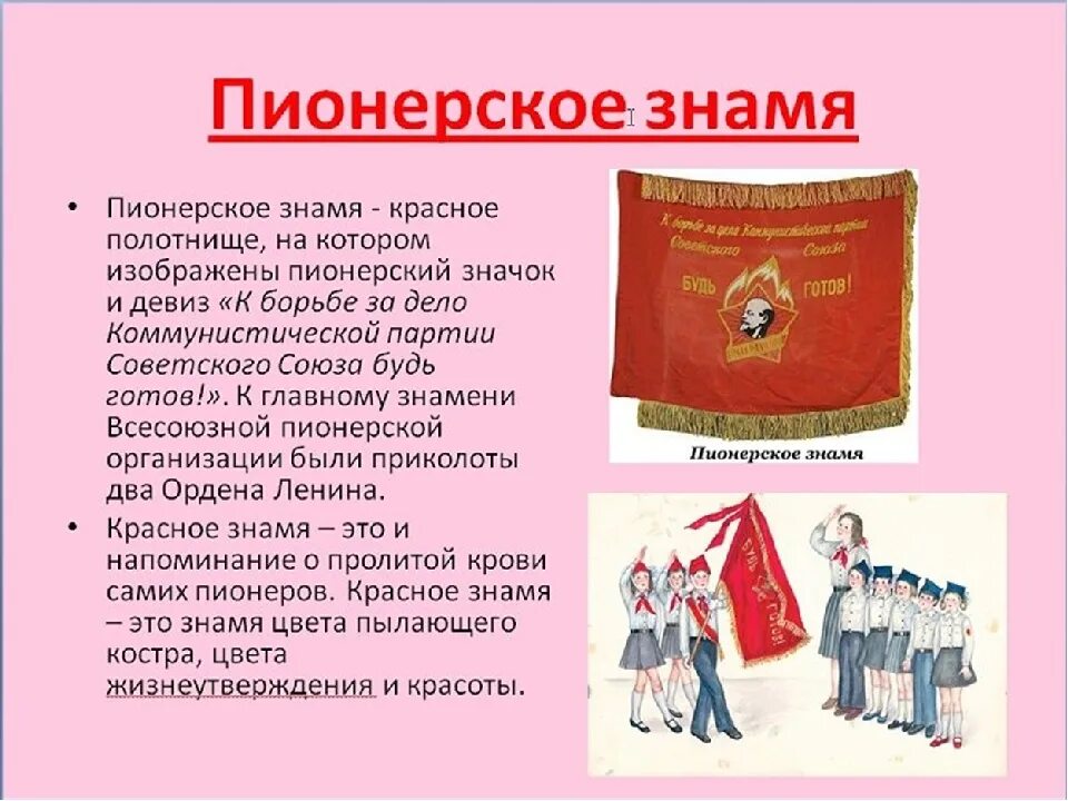 День образования Пионерской организации в СССР. Пионерская организация история атрибутика легенды. Флаг Пионерской организации СССР. Символы и атрибутика Пионерской организации. Девиз союза