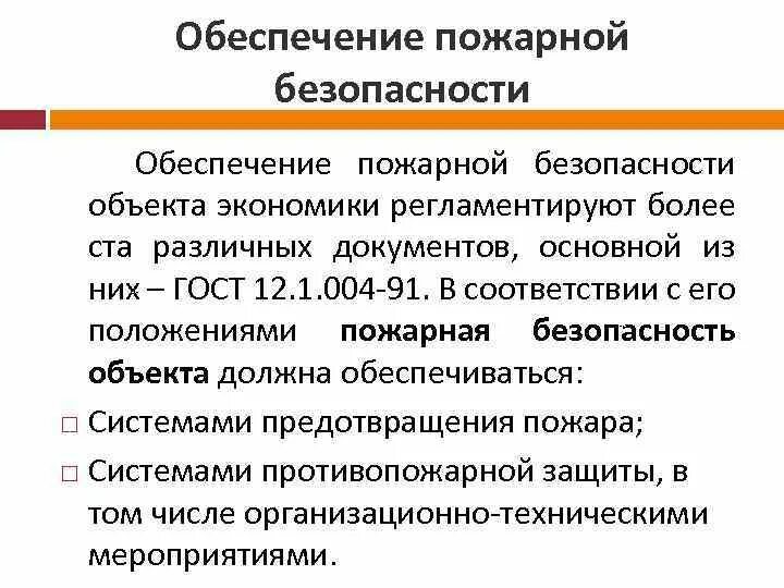 Обеспечение пожарной безопасности на объектах. Обеспечение пожарной безопасности объектов. Пожарная безопасность на объекте экономики. Система обеспечения пожарной безопасности объекта защиты. Система обеспечения пожарной безопасности основные понятия.