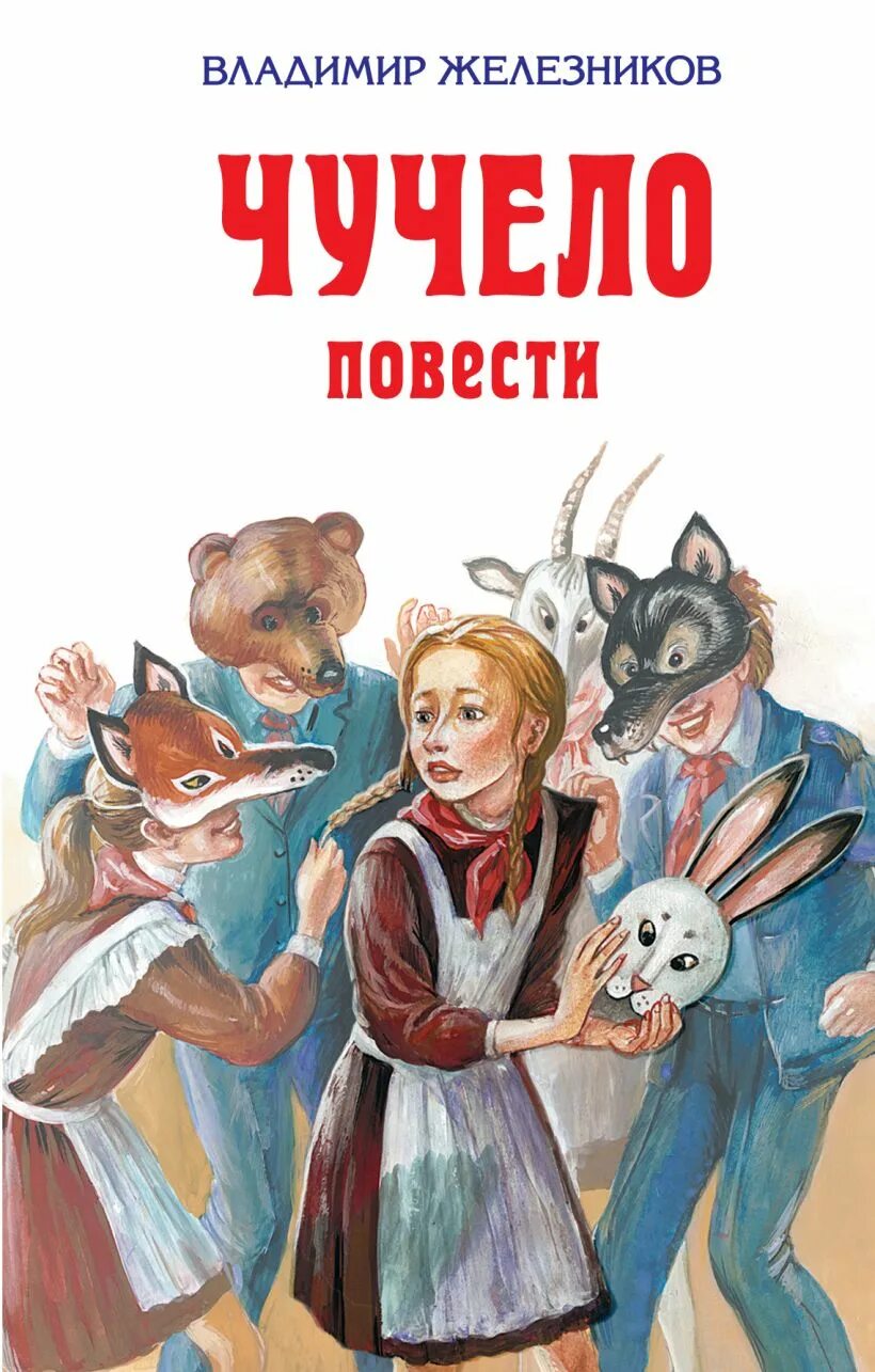 Чучело полностью. Повесть владимира железникова &quot;чучело&quot;. владимир железников в повести «чучело». чучело железников лена бессольцева. чучело владимир железников книга.
