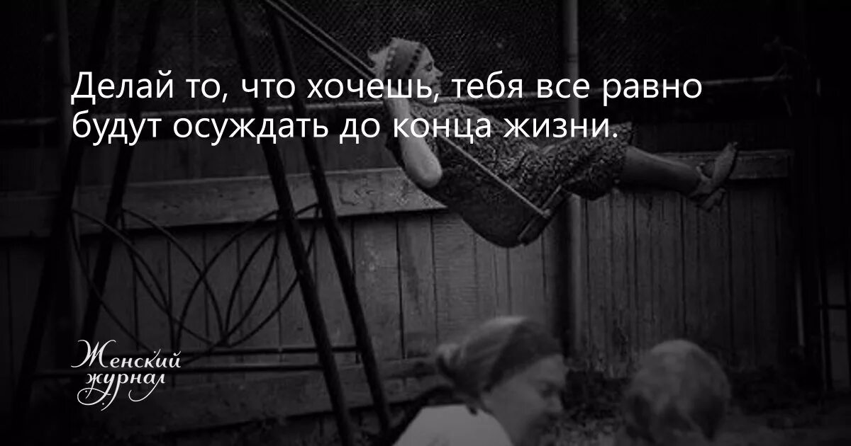Хочешь хочешь тогда делай делай. Всё равно будут осуждать до конца жизни. делай что хочешь все равно будут.
