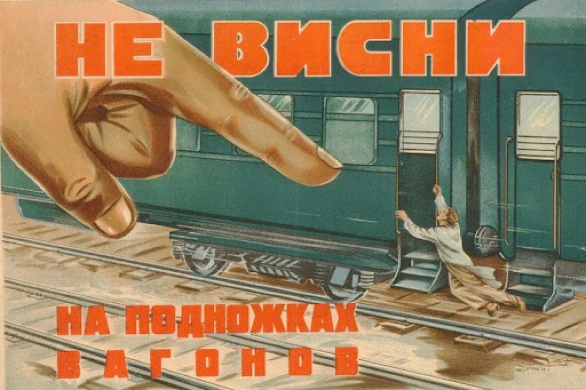 Плакаты железной дороги. Плакаты по ТБ на железной дороге. Старые плакаты. Плакаты СССР железная дорога. Советские плакаты по ТБ.