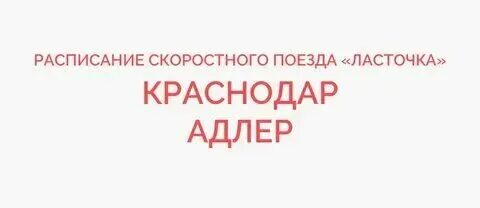 Электричка лазаревское аэропорт адлер. Расписание электричек. Расписание электрички аэропорт адлер сочи жд вокзал. 6004 сочи туапсе-пасс поезд. Расписание ласточки аэропорт до краснодара.