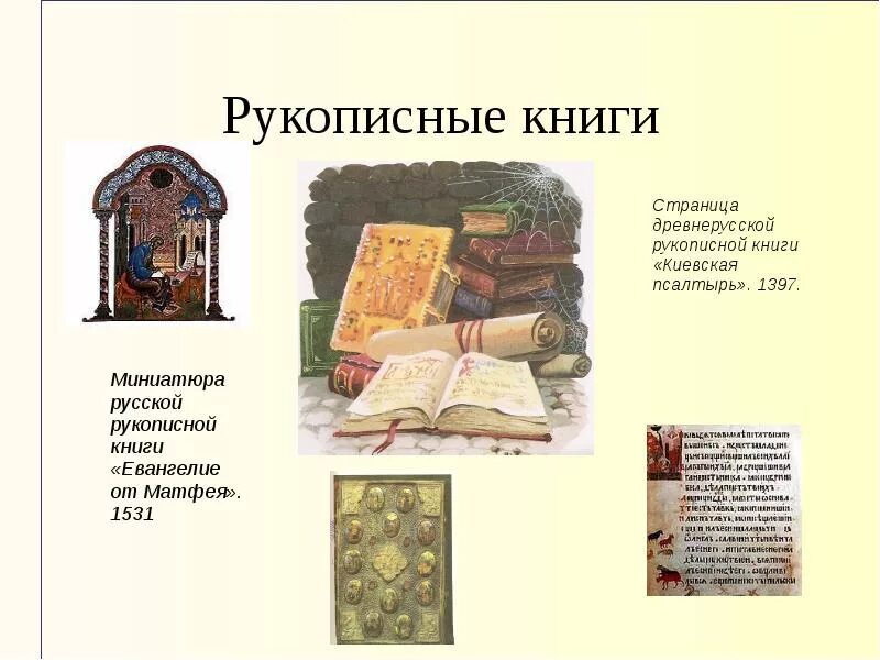 Рукописные книги древней Руси окружающий мир. Древнерусские рукописныекриги. Страница древнерусской рукописной книги. Проекты детей рукописная книга.